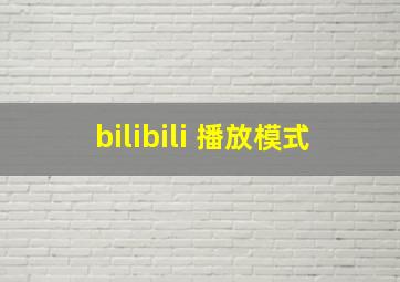 bilibili 播放模式